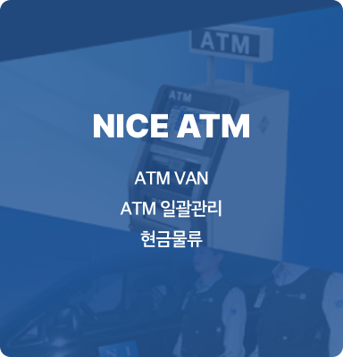 NICE ATM ATM VAN ATM일괄관리 현금물류 