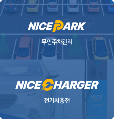 NICE PARK  무인주차관리 NICECHARGER 전기차 충전 