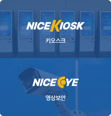 NICE KIOSK 키오스크 NICEEYE 영상보안 