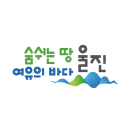 숨쉬는 땅 여유의 바다 울진