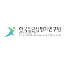 한국접근성평가연구원