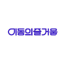 이동의즐거움