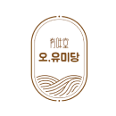 오. 유미당
