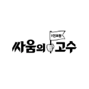 싸움의고수