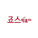 죠스떡볶이