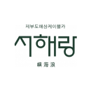 제부도해상케이블카 서해랑