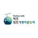 파주 임진각평화곤돌라